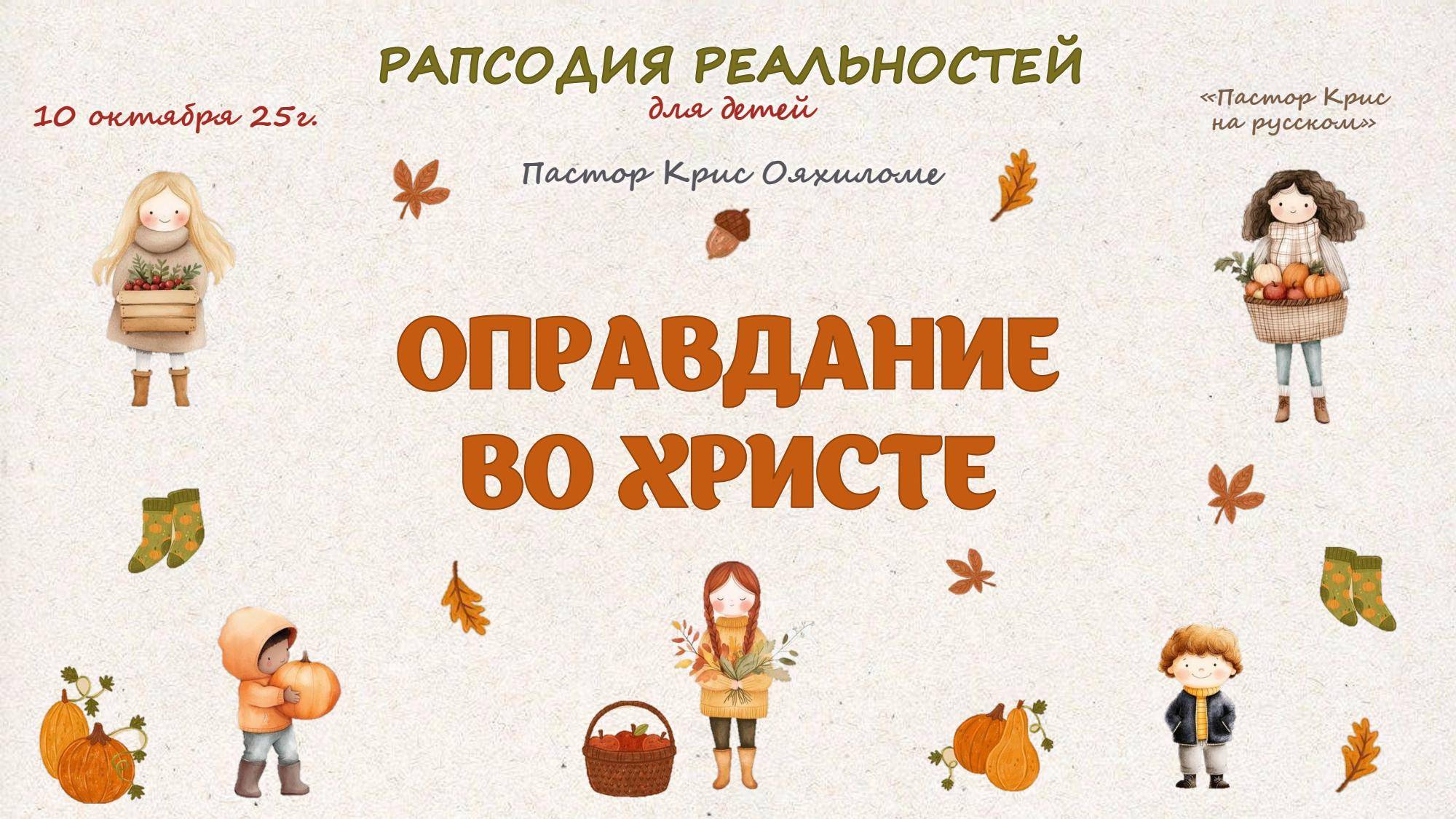 Оправдание по Христе