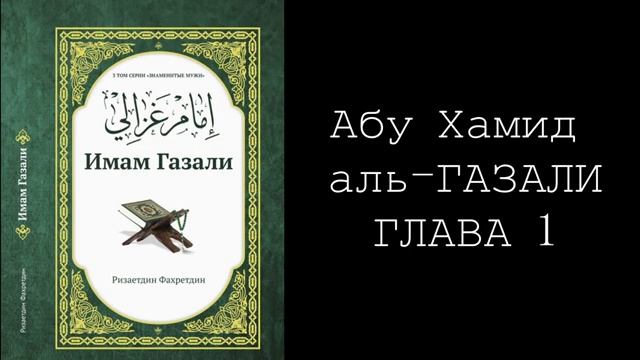 Абу Хамид аль-Газали. Ризаетдин Фахретдин. Глава 1