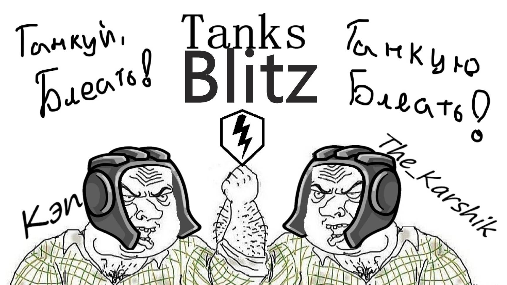 Танки с  @0xcaptain    (Tanks Blitz) 16+