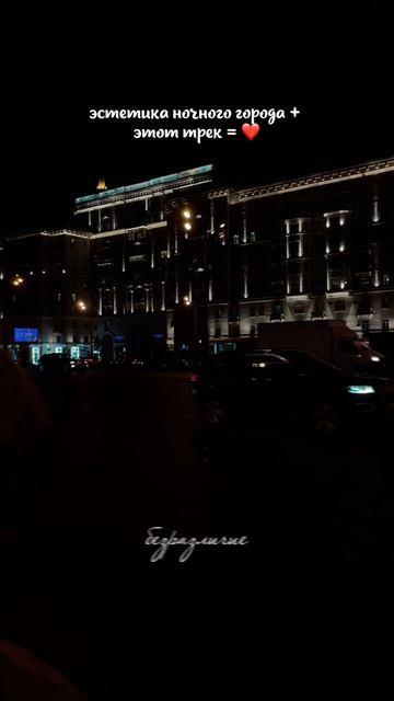 Эстетика ночного города + этот трек = ❤️

#новаямузыка #душевнаямузыка #vibe #музыка #любовь