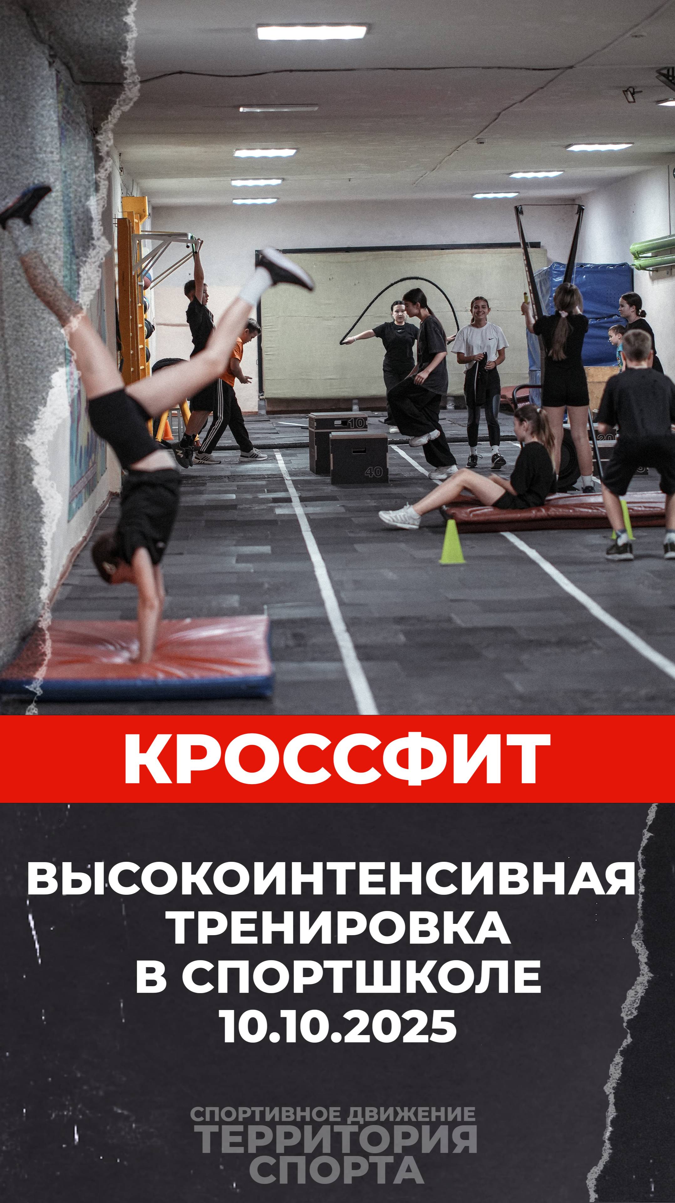 «Территория спорта. Кроссфит-игры». Тренировка (10.10.2025)
