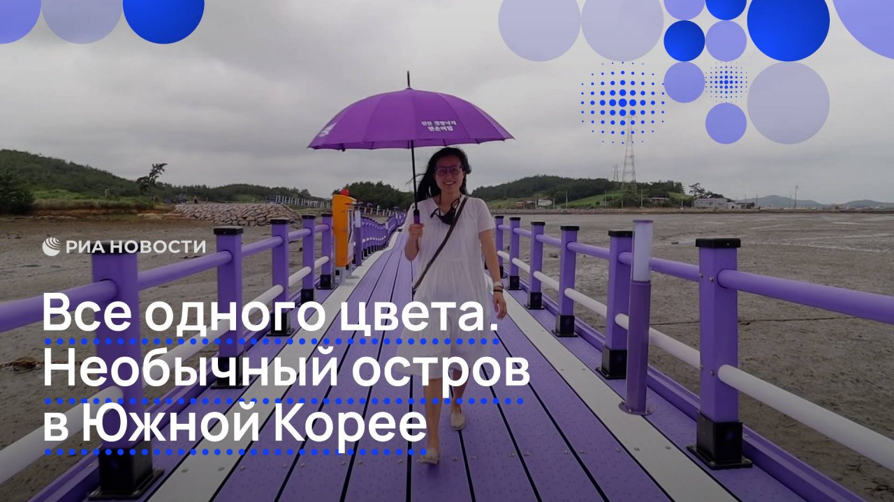 Все одного цвета. Необычный остров в Южной Корее