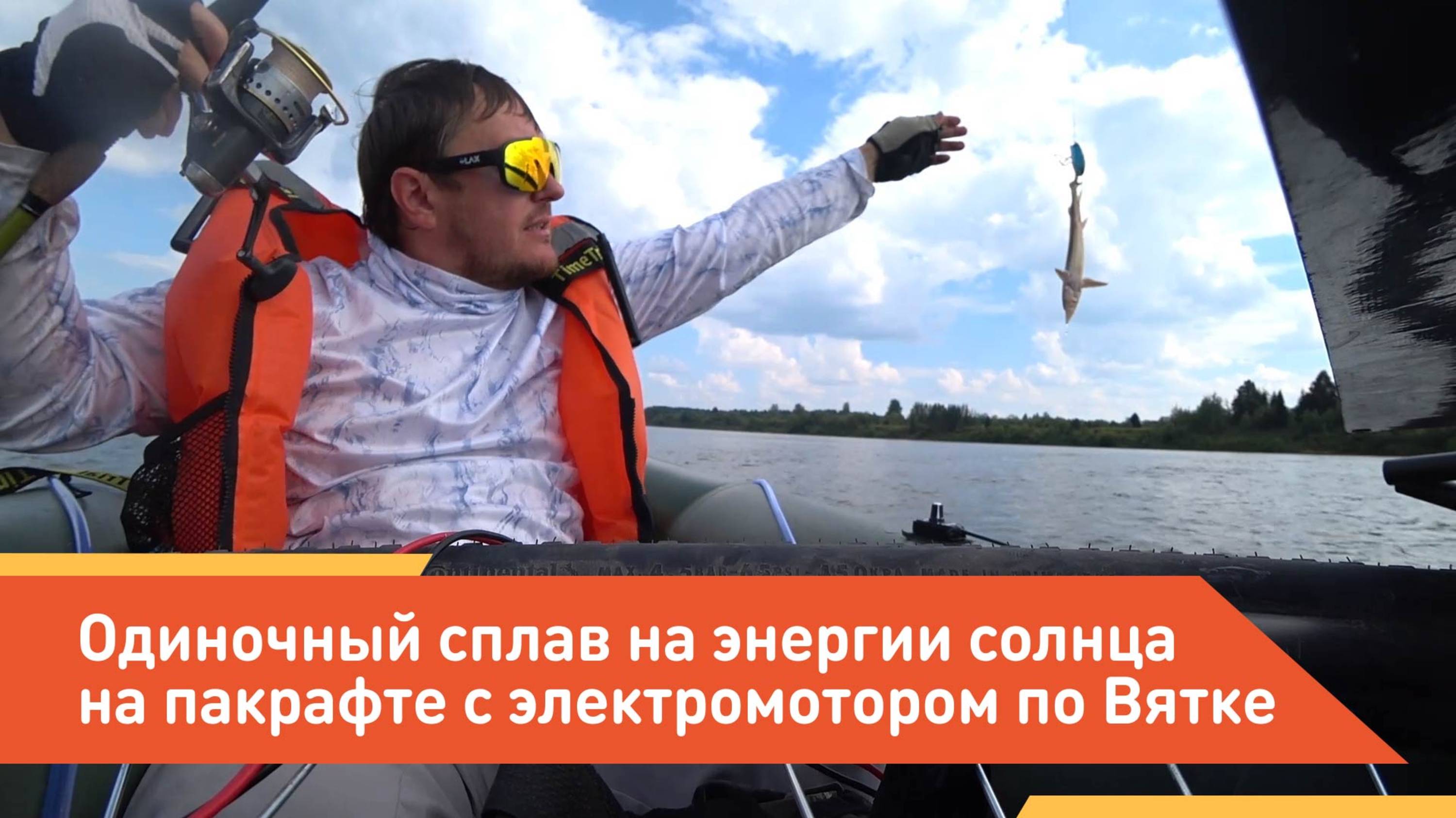 Одиночный сплав на энергии солнца на пакрафте с электромотором по Вятке