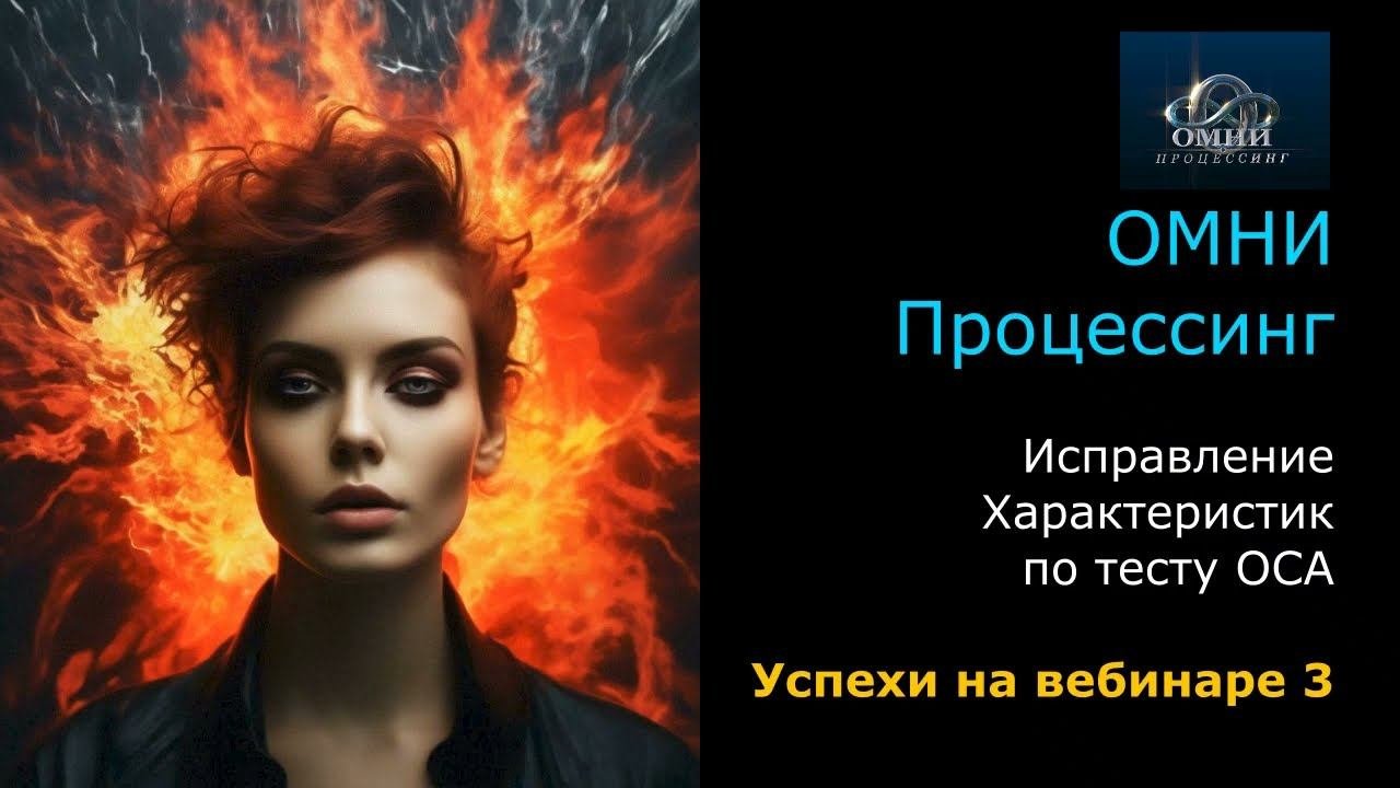 ОМНИ Процессинг. Улучшение Характеристик по тесту ОСА. Успехи на вебинаре 3