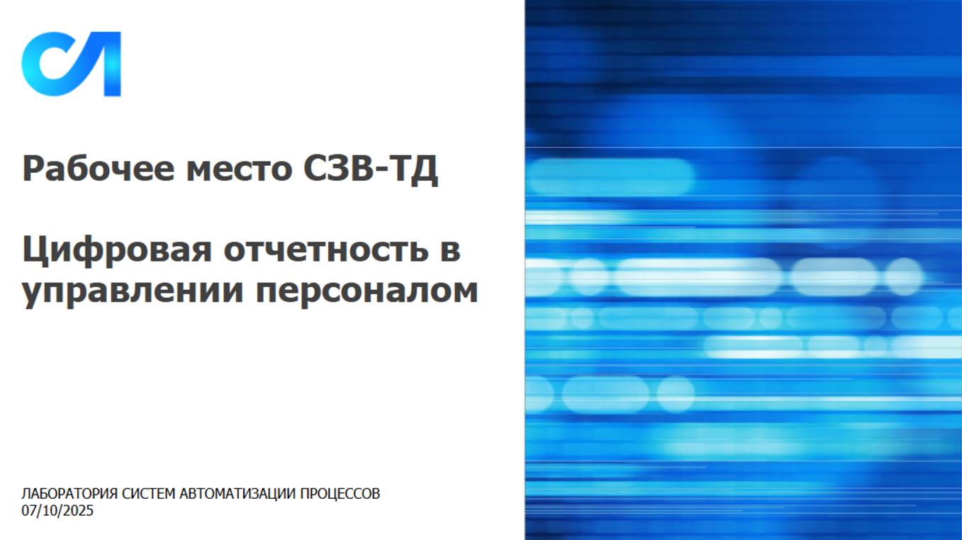 Рабочее место СЗВ-ТД. Цифровая отчетность в 
