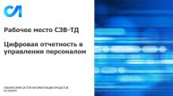 Рабочее место СЗВ-ТД. Цифровая отчетность в "Управлении персоналом СП"