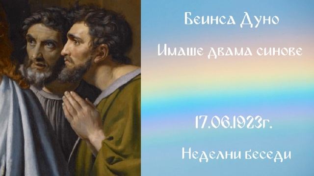 1923_06_17 - Имаше двама синове - Беинса Дуно