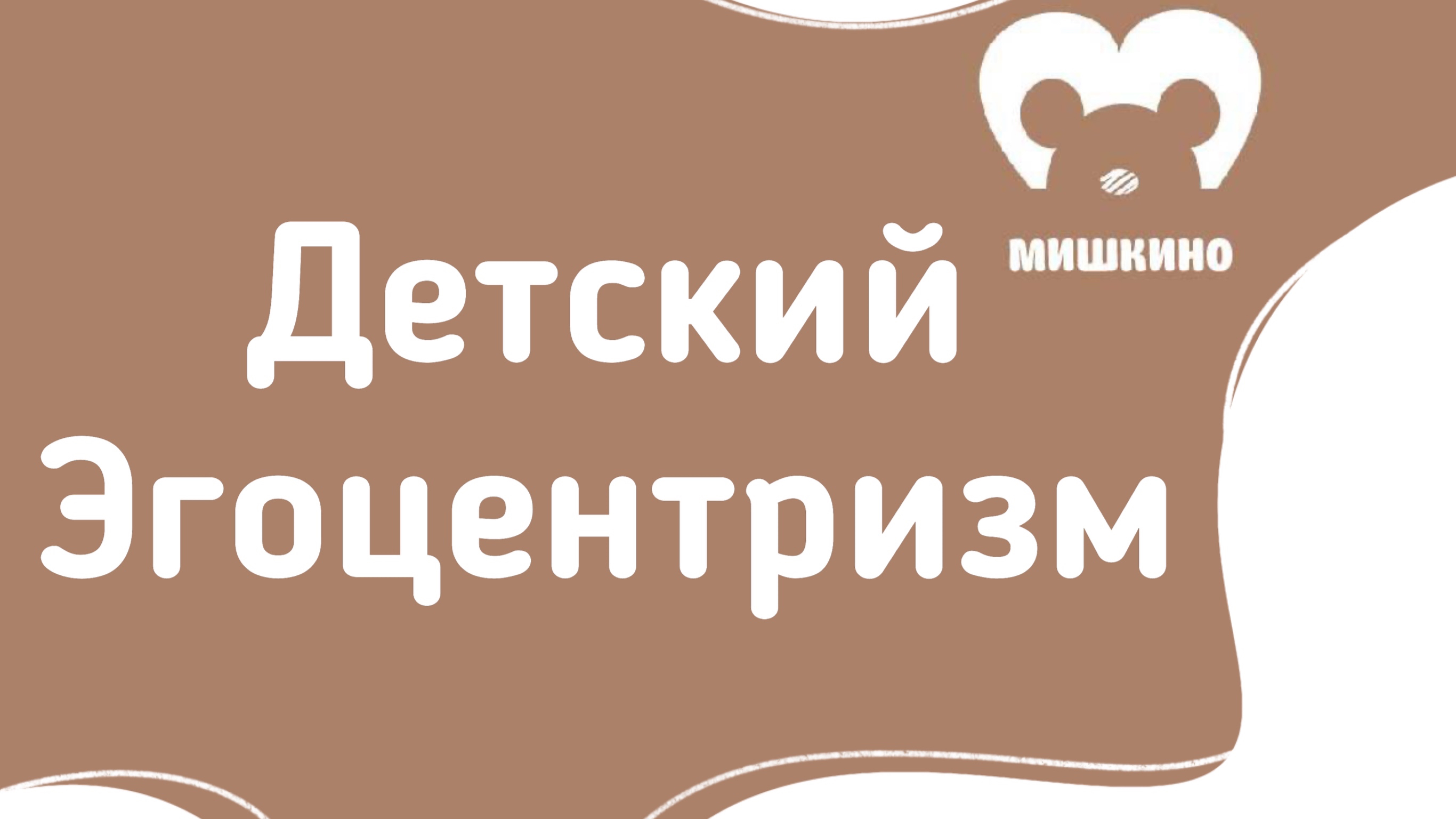 Эгоцентризм ребёнка и ресурс мамы: почему дети думают, что виноваты во всём?
