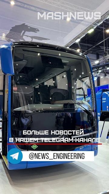 КАМАЗ впервые представил на Петербургском международном газовом форуме новый туристический автобус