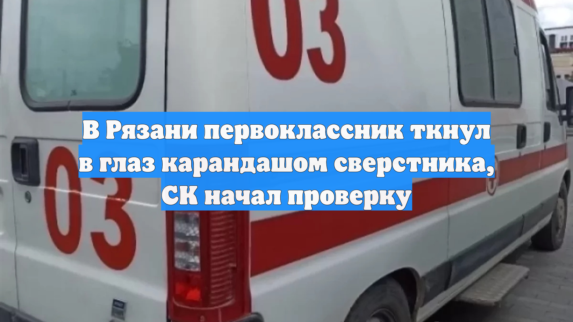 В Рязани первоклассник ткнул в глаз карандашом сверстника, СК начал проверку