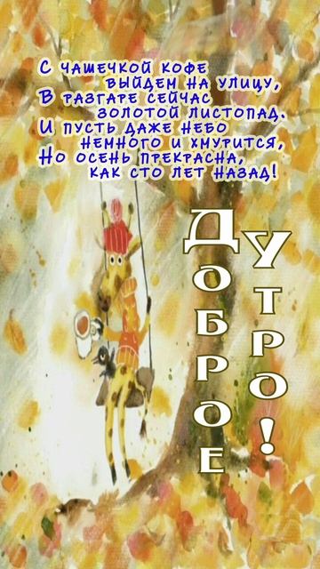 Открытка на утро