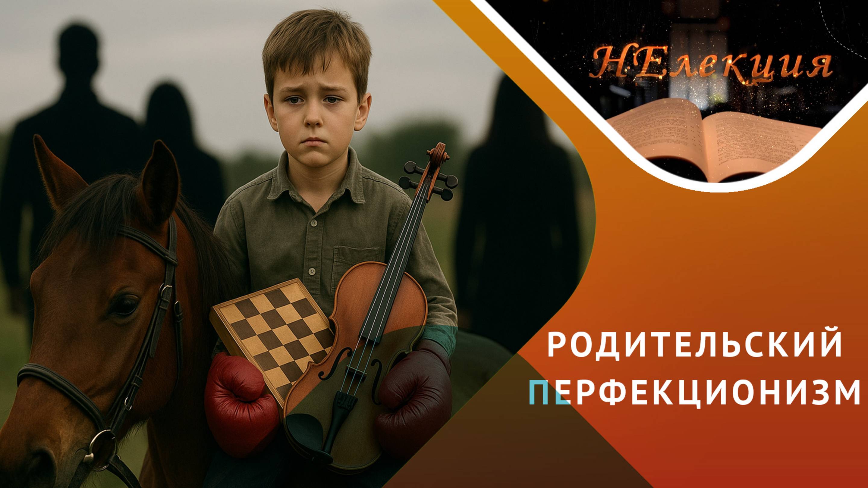 Как не испортить жизнь своему ребенку