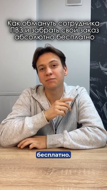 Как обмануть сотрудника ПВЗ