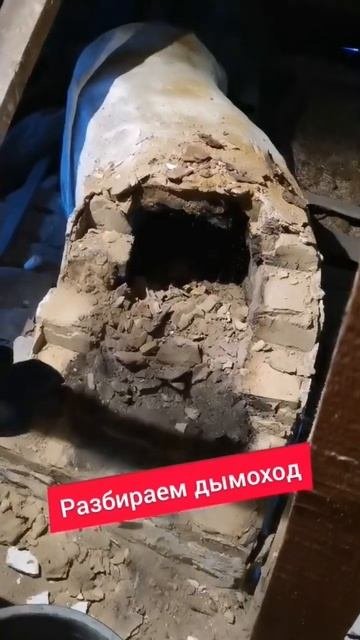 Начали разбирать старую печь