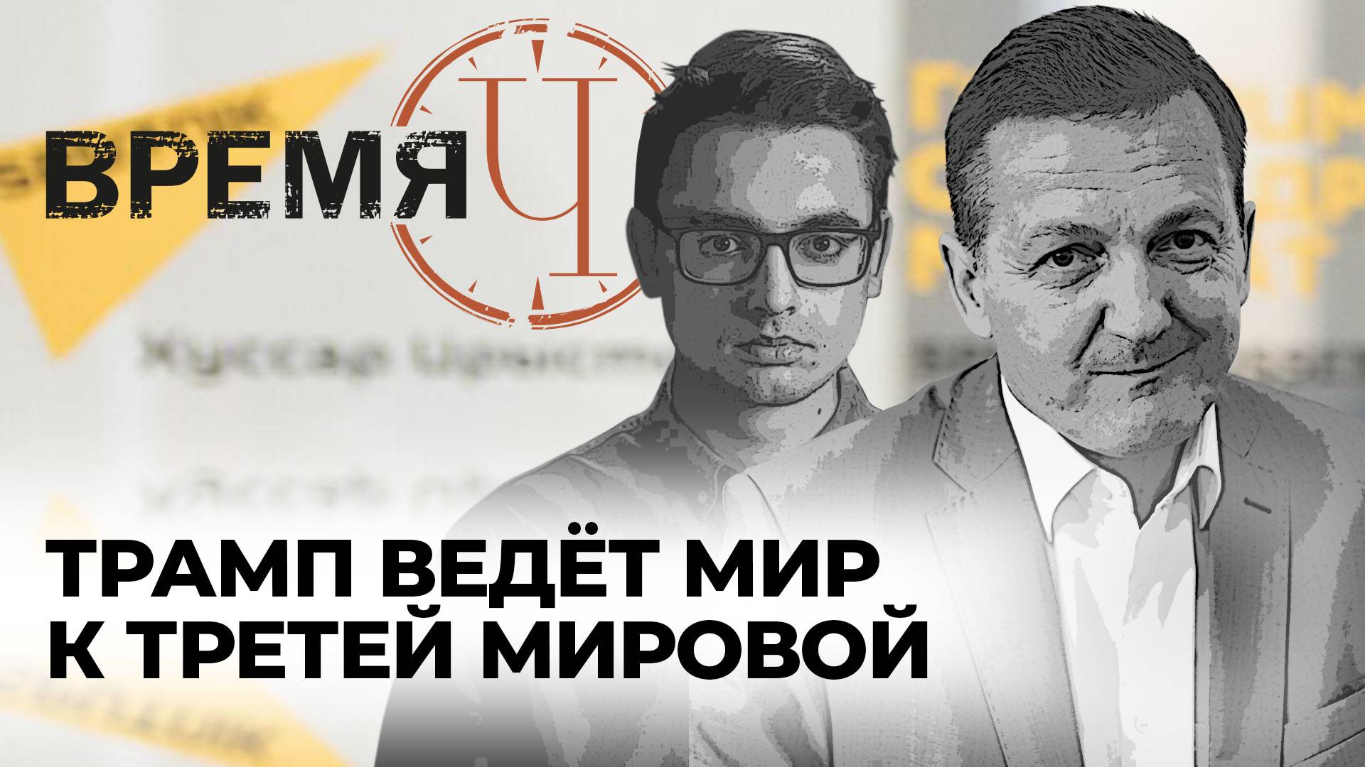 Время Ч: российские учения в Индии, удар по западной Украине и война Трампа