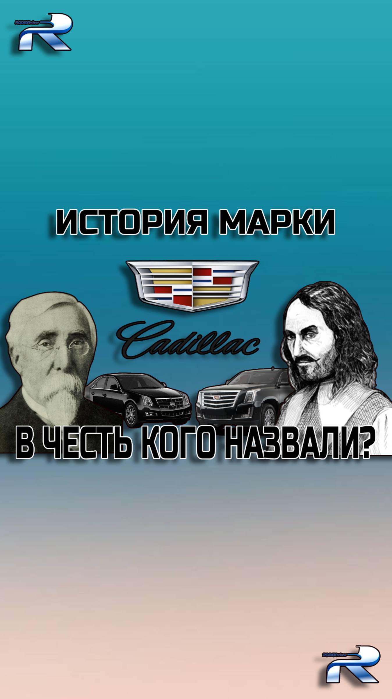 ИСТОРИЯ CADILLAC, КОТОРУЮ ВАМ НИКТО НЕ РАССКАЗЫВАЛ