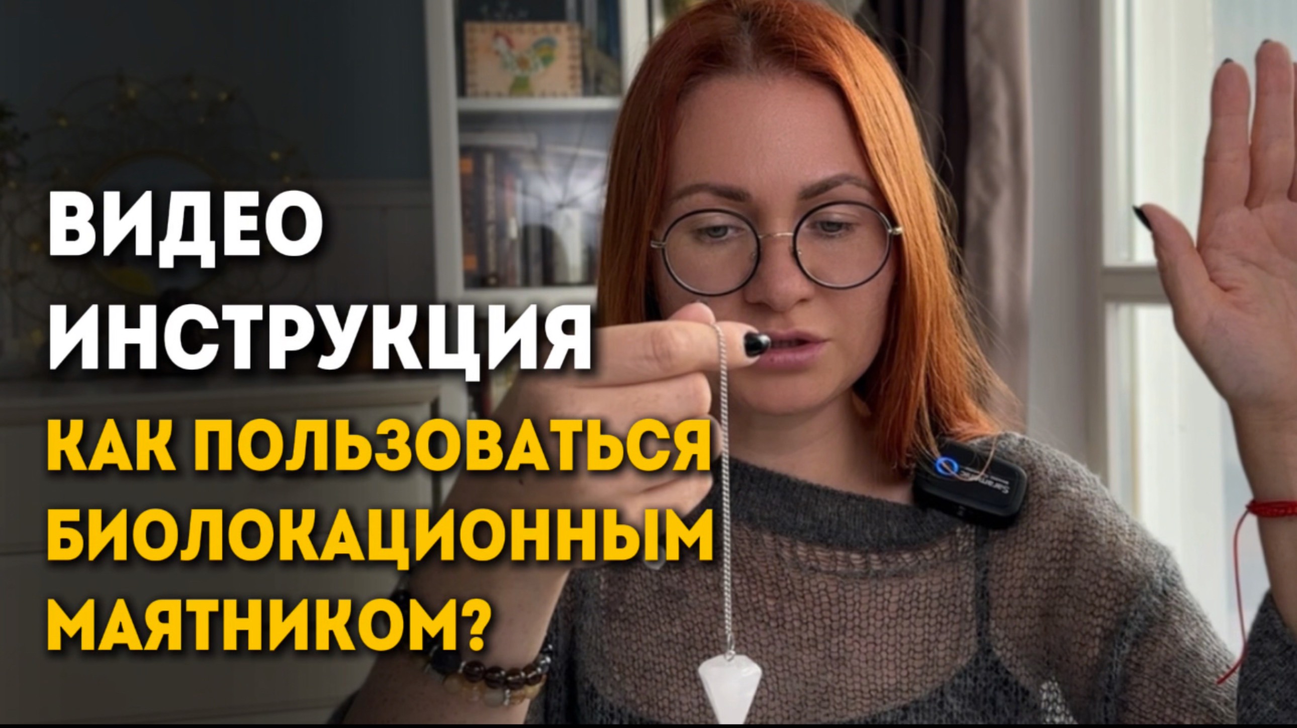 ВИДЕО-ИНСТРУКЦИЯ: КБИОЛОКАЦИОННЫЙ МАЯТНИК - КАК РАБОТАТЬ С НИМ? НА КАКИЕ ВОПРОСЫ МОЖЕТ ОТВЕЧАТЬ?