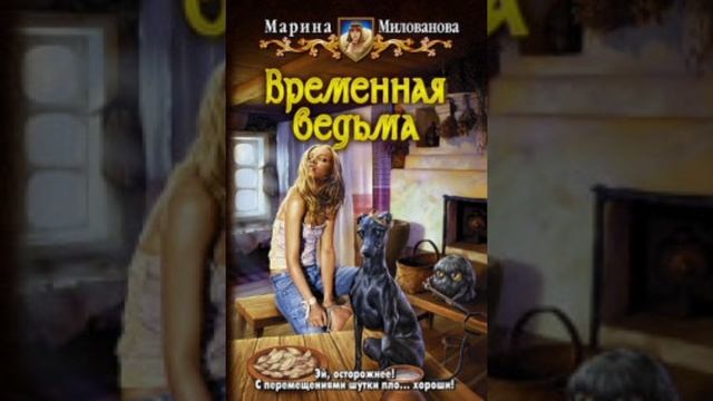ВРЕМЕННАЯ ВЕДЬМА #аудиокнига #любовноефэнтези #клубромантики