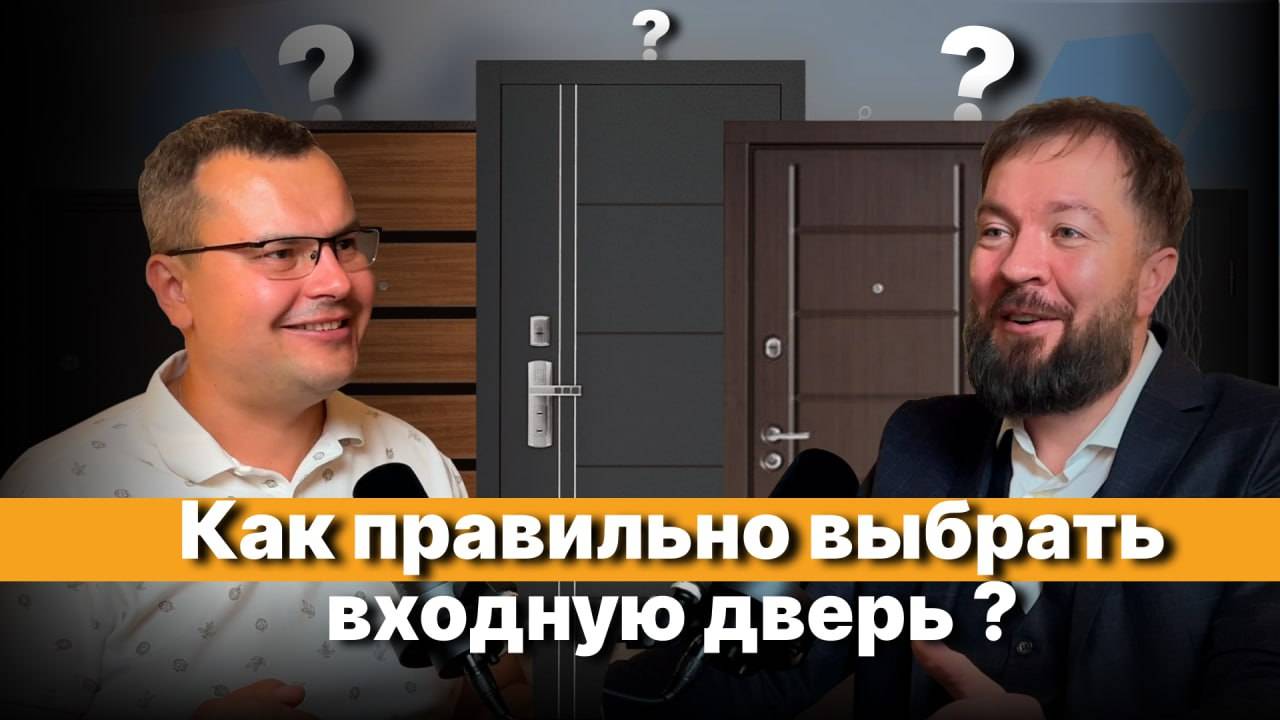 Как правильно выбрать входную дверь ? Евгений Рубан - основатель компании 