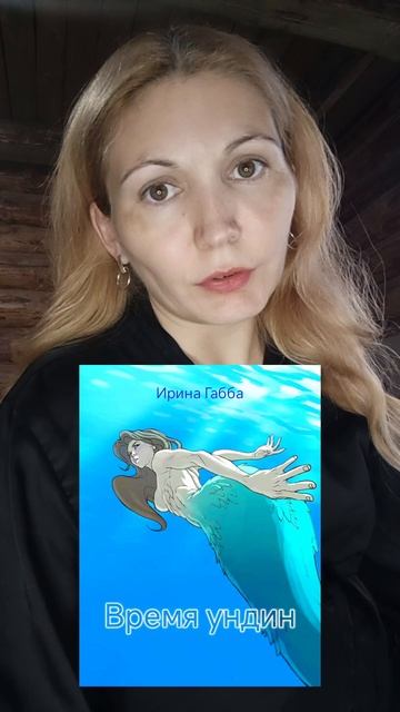 время ундин Ирина Габба