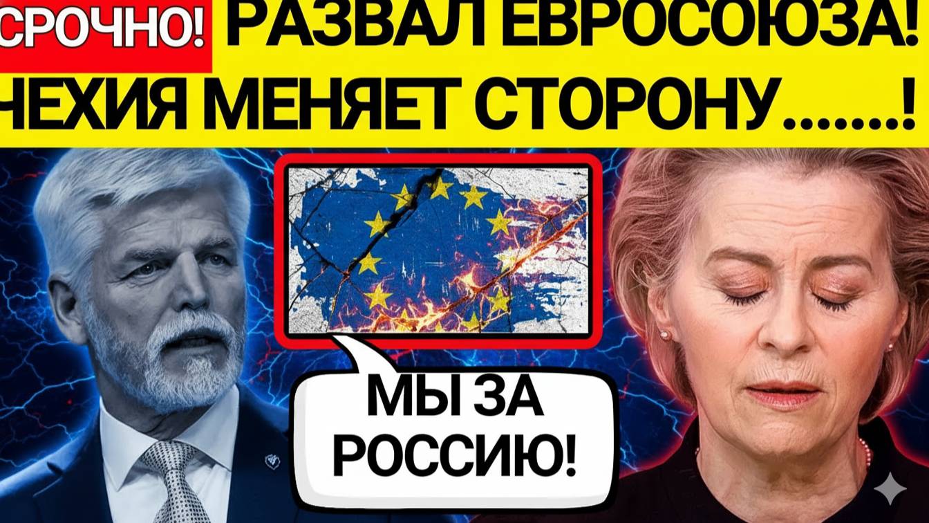КРАХ ЕДИНСТВА ЕС! ЧЕХИЯ И ВЕНГРИЯ ПРОТИВ БРЮССЕЛЯ! ЧТО ДАЛЬШЕ