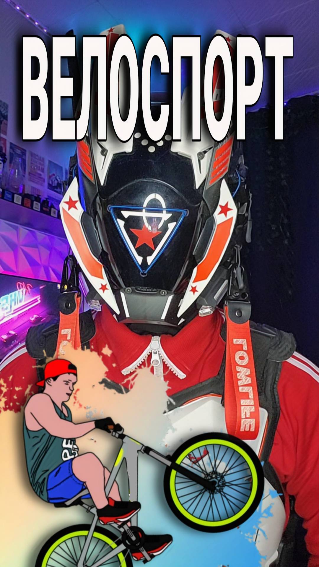 Велоспорт