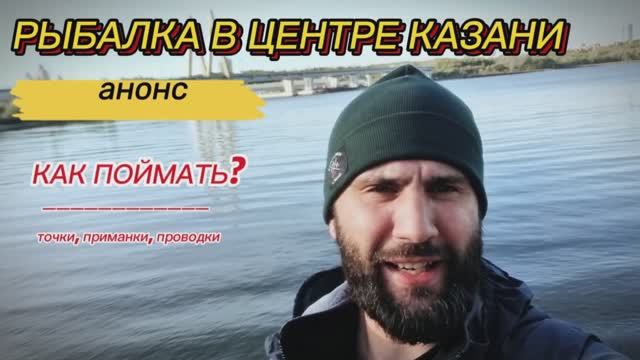 Скоро новое видео: Рыбалка в центре Казани - Ультралайт в командировке