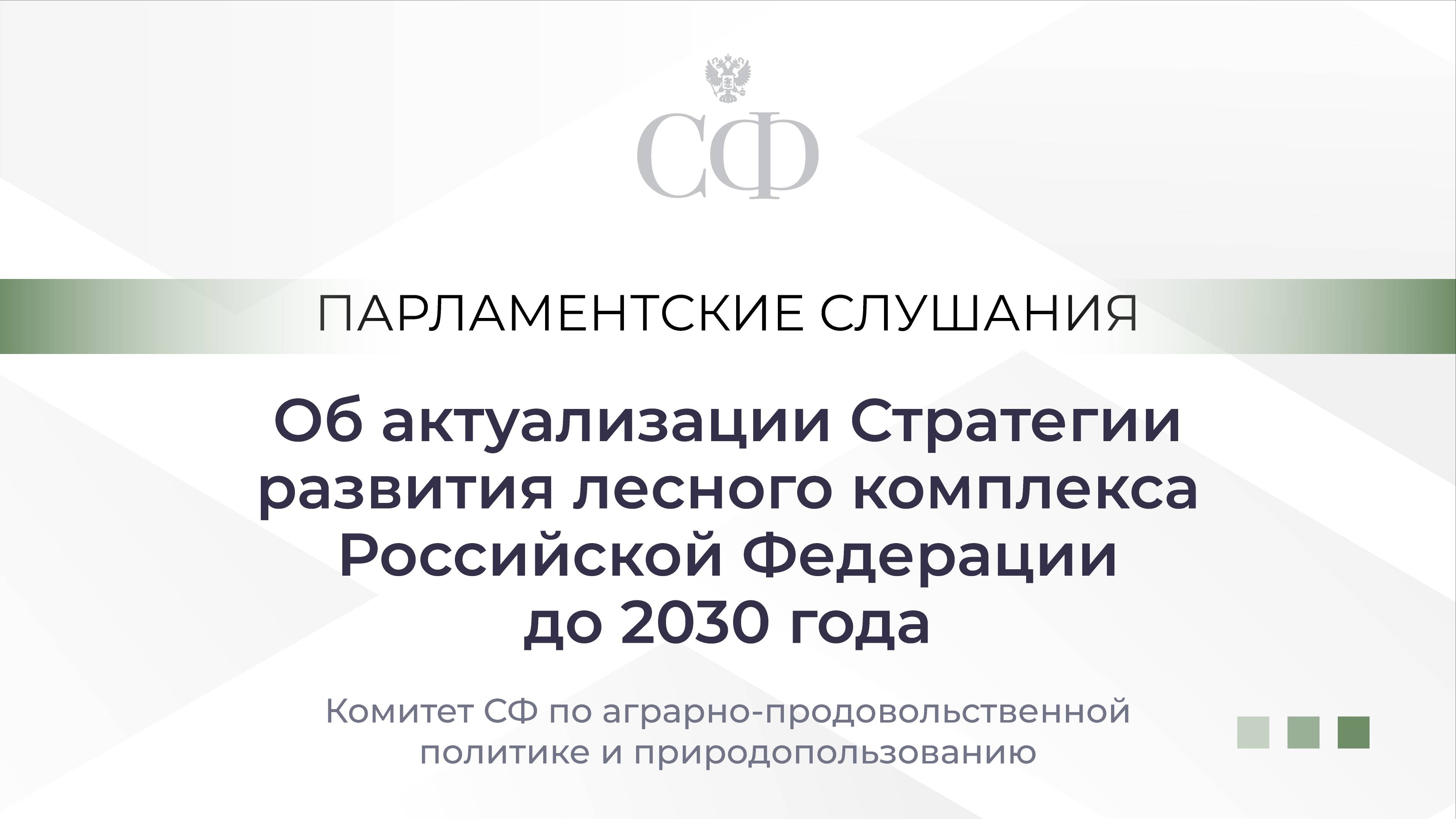 Об актуализации Стратегии развития лесного комплекса Российской Федерации до 2030 года
