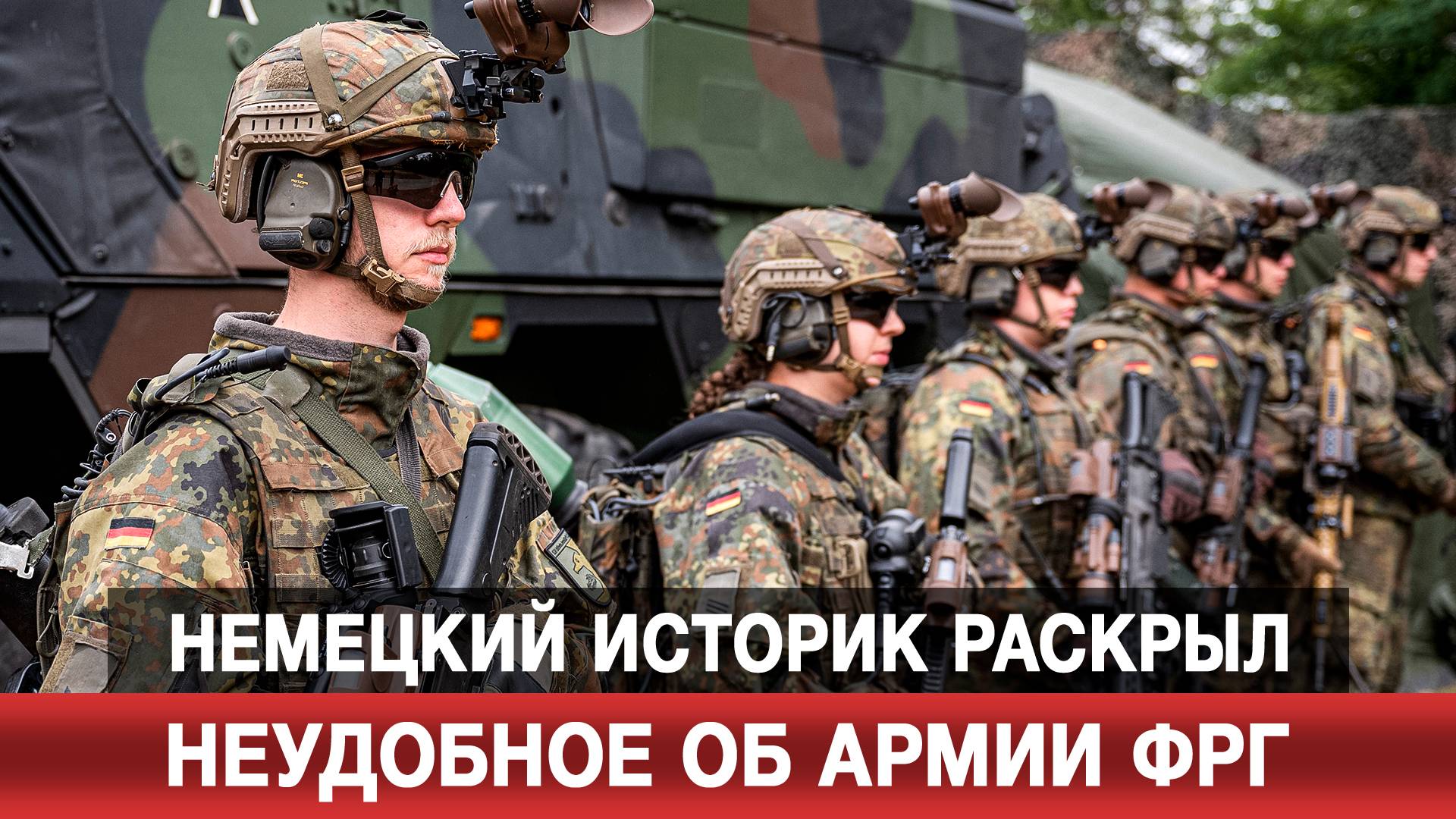 Немецкий историк раскрыл неудобное об армии ФРГ