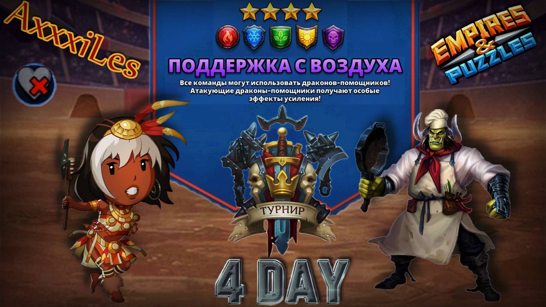 Турнир для 4 ➤ Поддержка с воздуха ➤ День 4 ➤ #empiresandpazzles