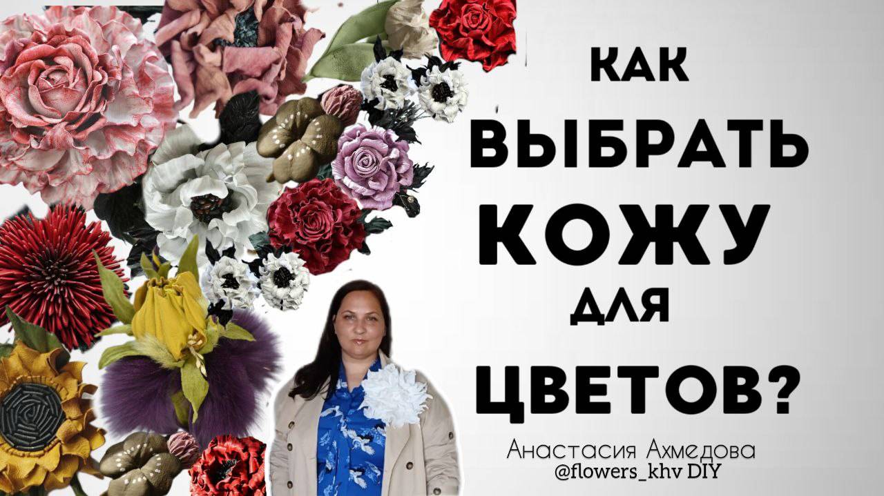 Из какой кожи делать цветы. Какая кожа нужна для создания цветов. Как выбрать кожу для цветов.