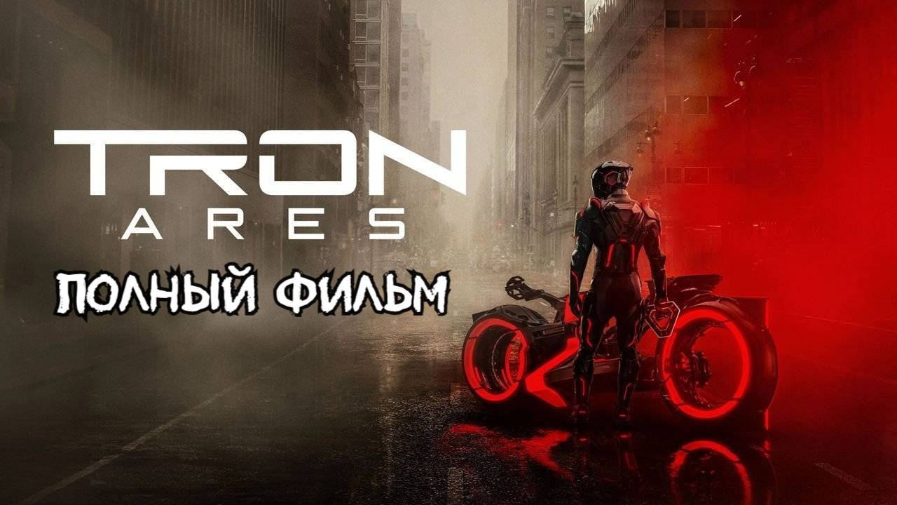Фильм Трон: Арес смотреть онлайн в HD - Полностью 2025