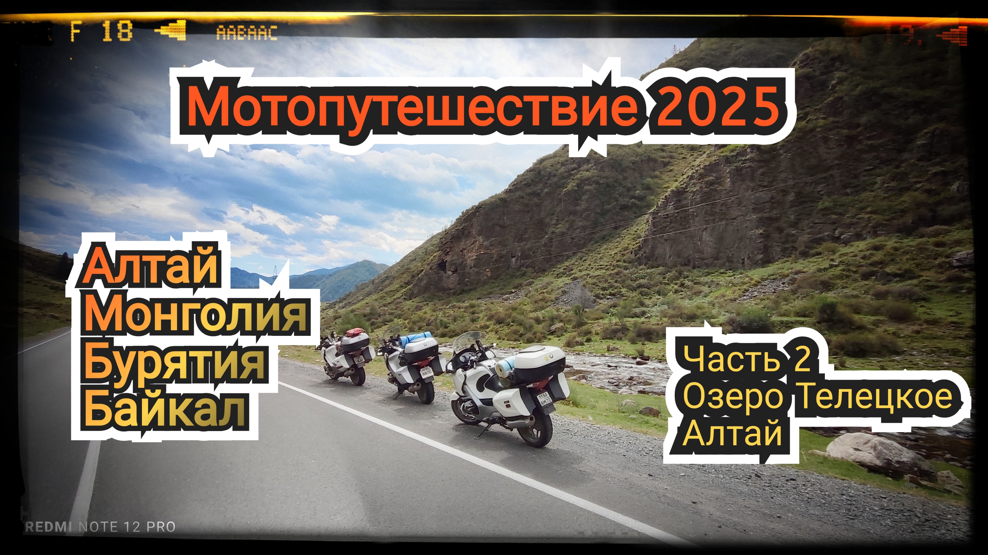 Мотопутешествие 2025. Часть 2. Озеро Телецкое, Алтай