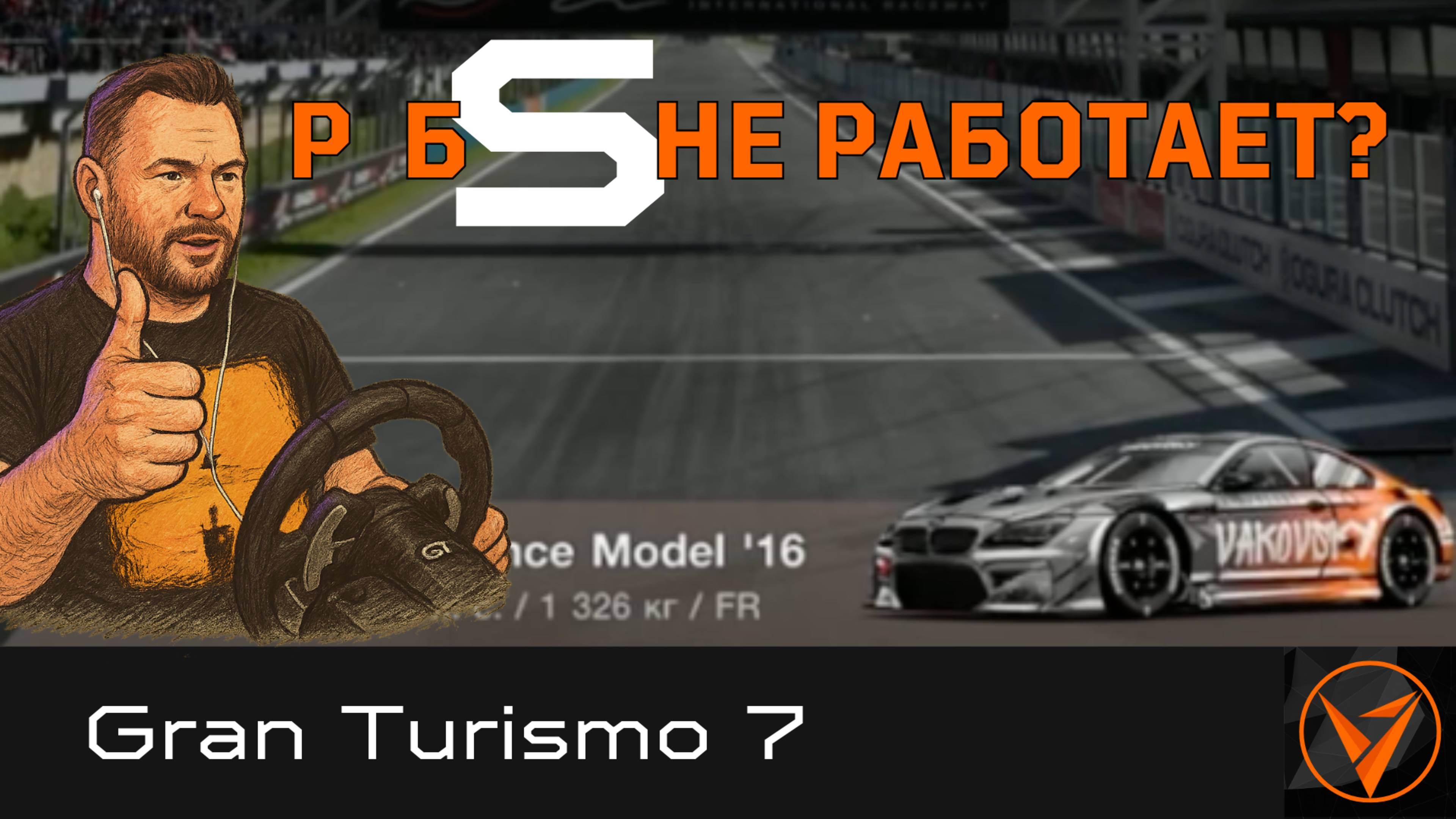 Рейтинг безопастности и гоночный этикет в Gran Turismo 7 на PS5 + Moza R5 + Brook Ras1ution 2