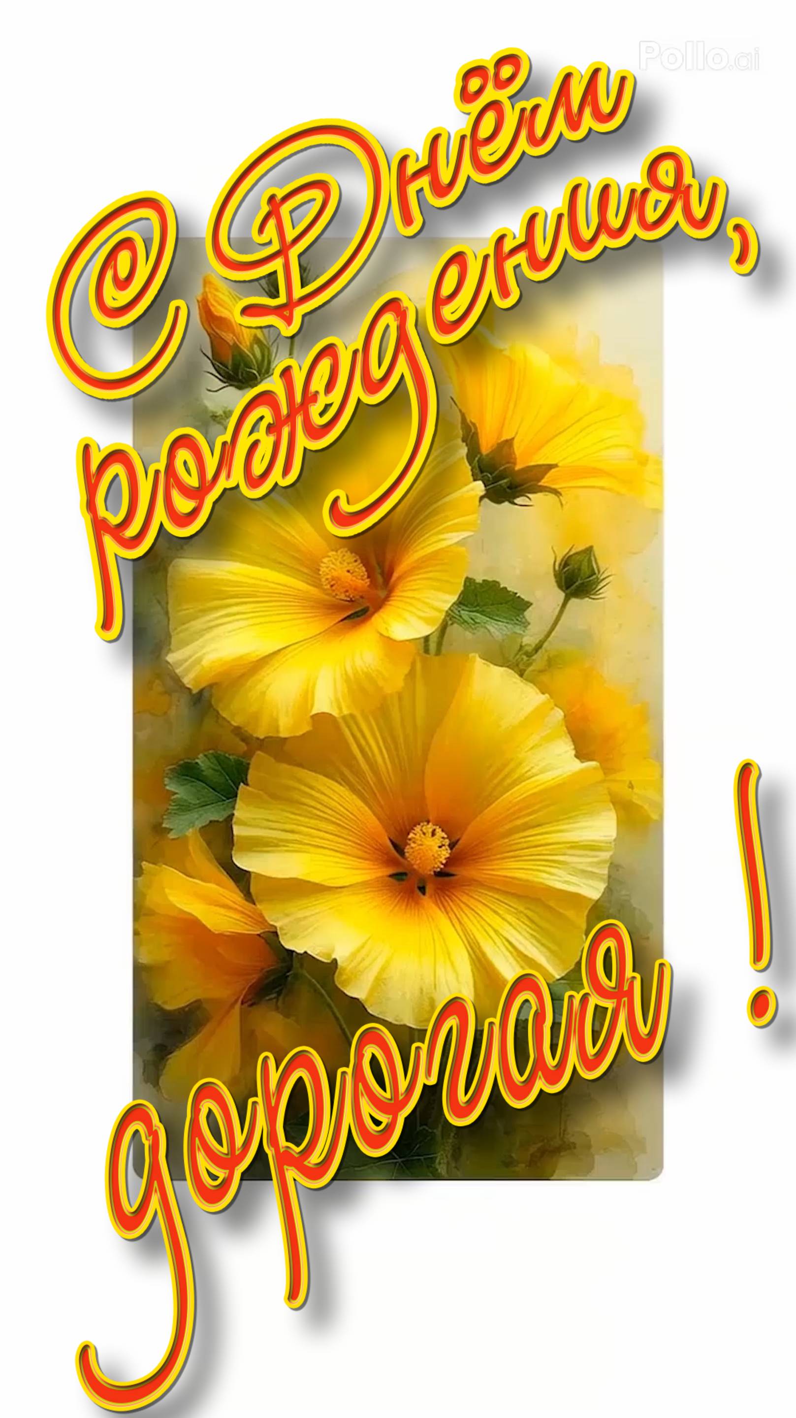 С Днём рождения,дорогая !