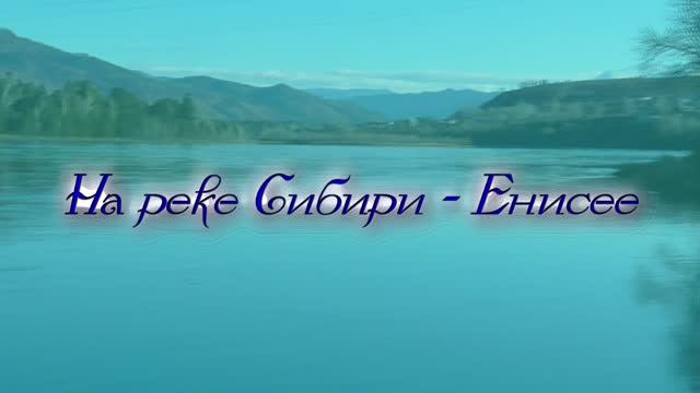 На реке Сибири - Енисее