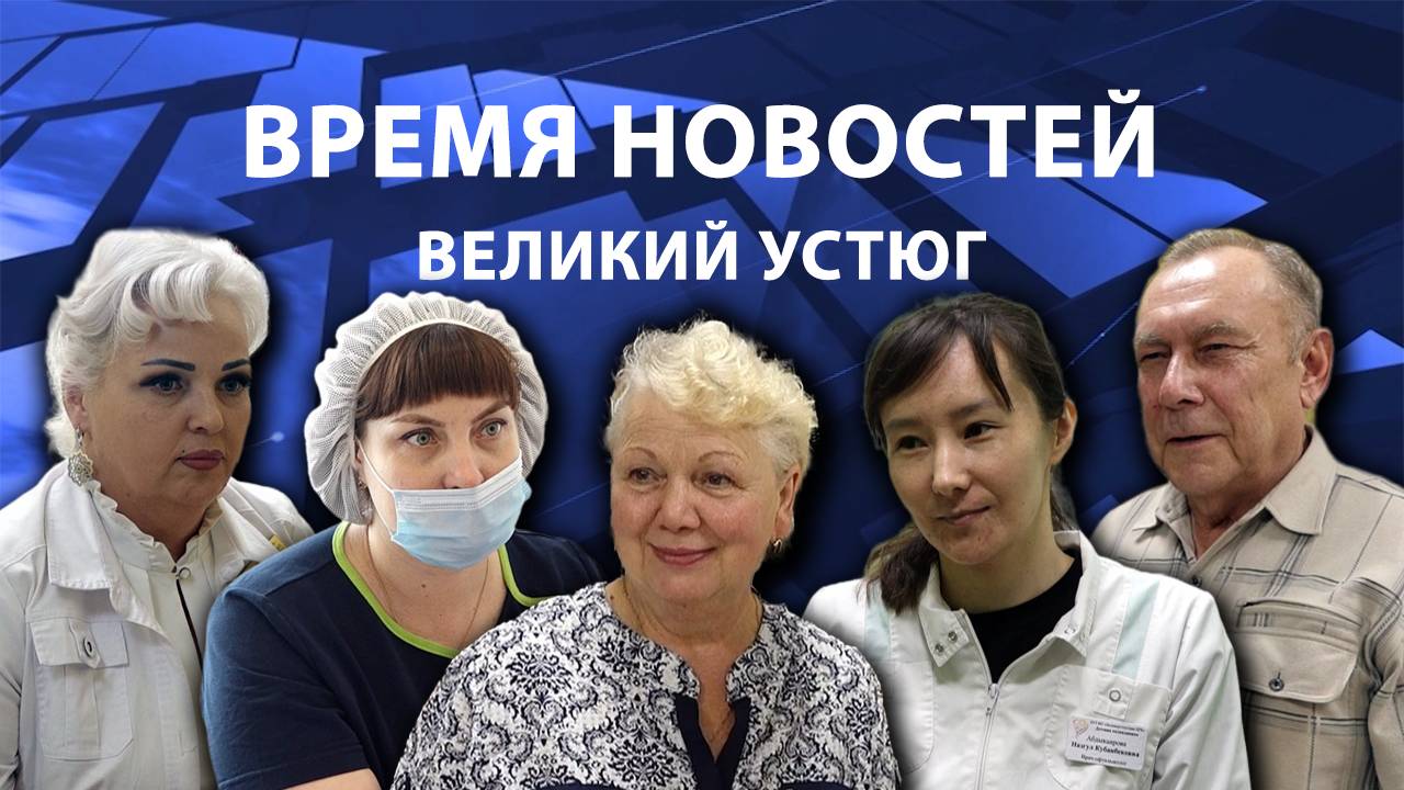 Время новостей. Великий Устюг. #при_поддержке_компании_СЕВЕРСТАЛЬ