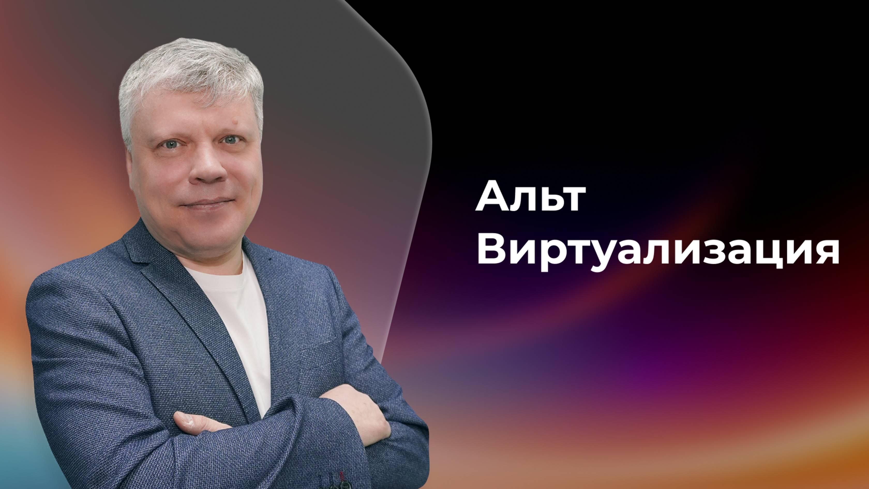 Как изменилась «Альт Виртуализация» в 11-й версии — рассказывает Алексей Шабалин