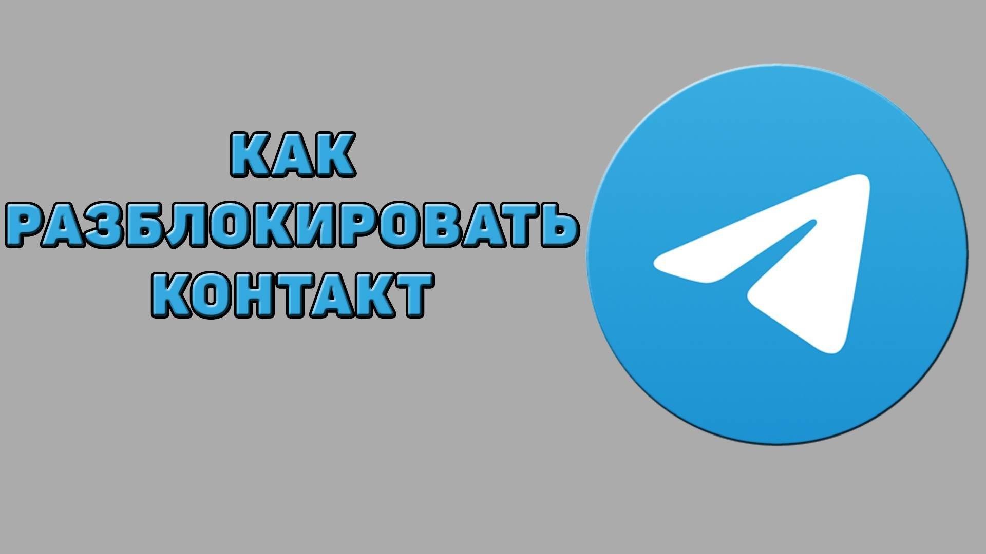 Как разблокировать контакт в Телеграмме