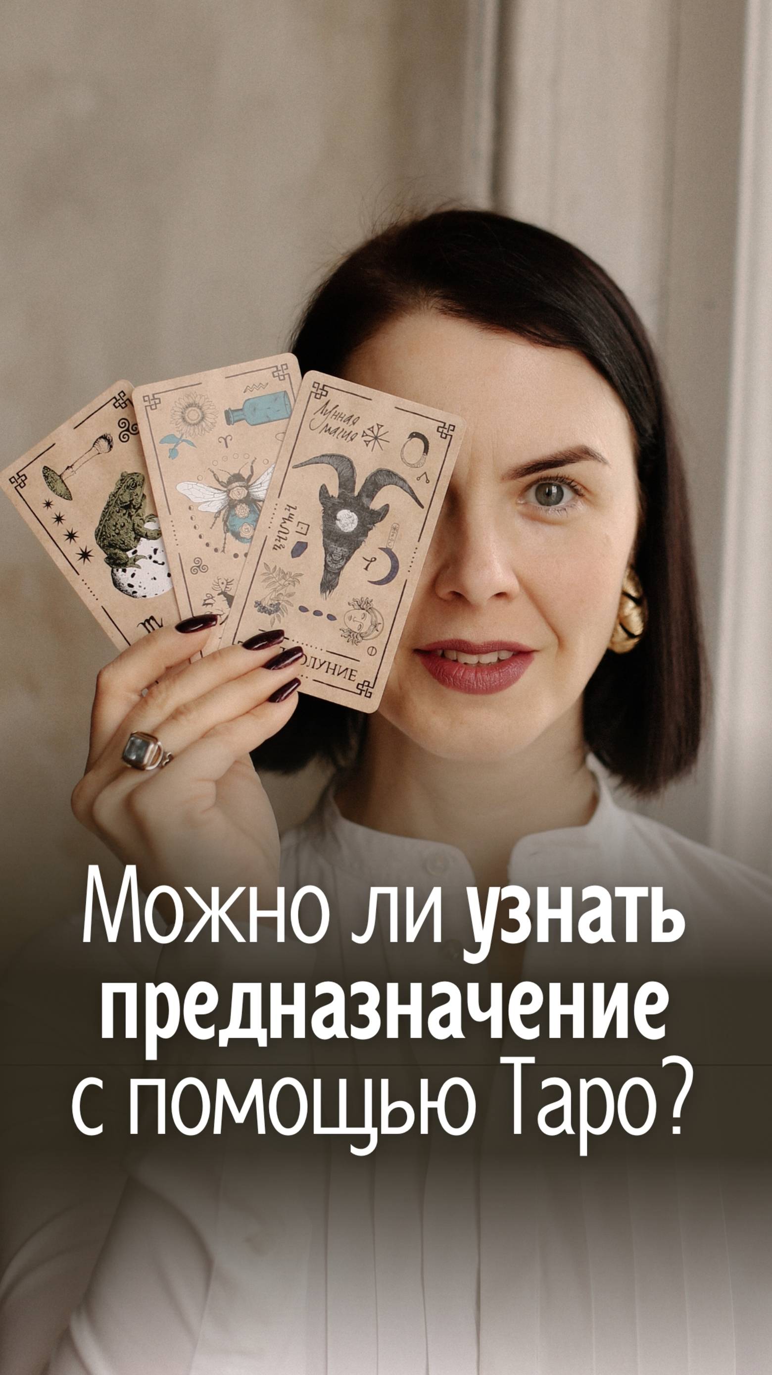 Можно ли узнать предназначение с помощью Таро?