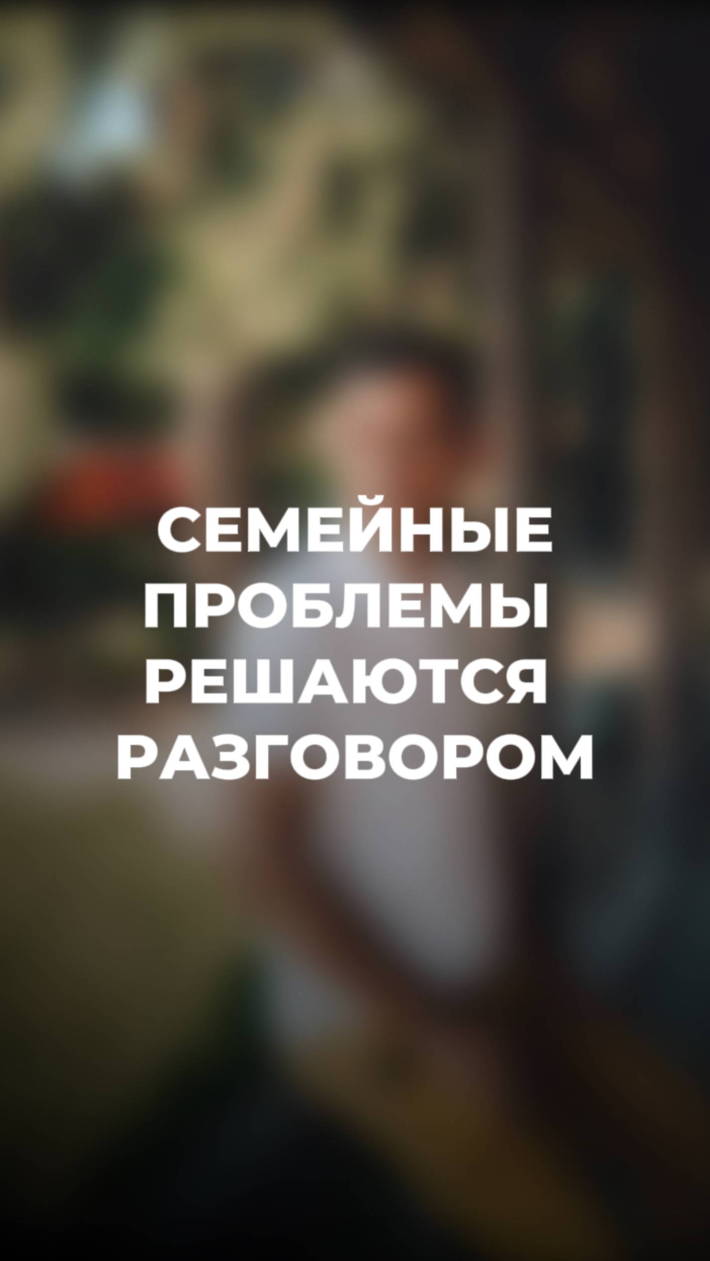 Как думаете, кто чаще всего молчит о проблемах в отношениях: мужчины или женщины? 👇