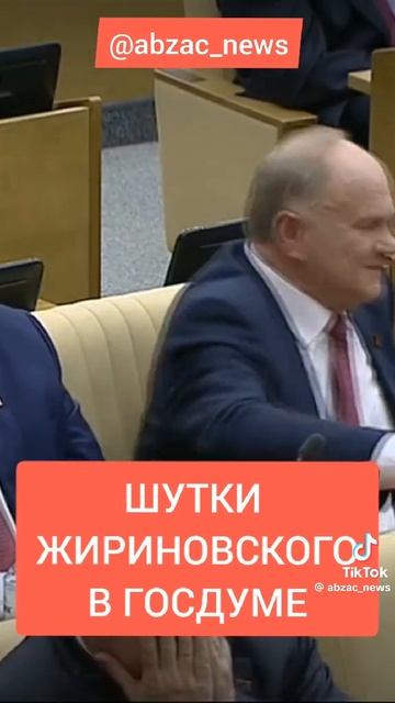 Жириновский шутки