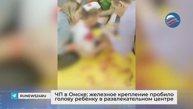 ЧП в Омске: железное крепление пробило голову ребёнку в развлекательном центре