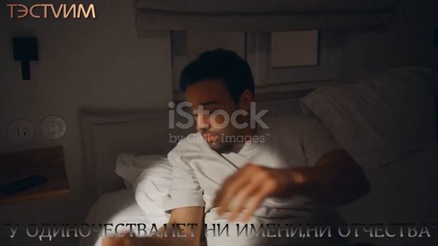 _У ОДИНОЧЕСТВА,НЕТ НИ ИМЕНИ,НИ ОТЧЕСТВА ИЛЬЯ МАЦКЕВИЧ И ТЭСТVИМ.