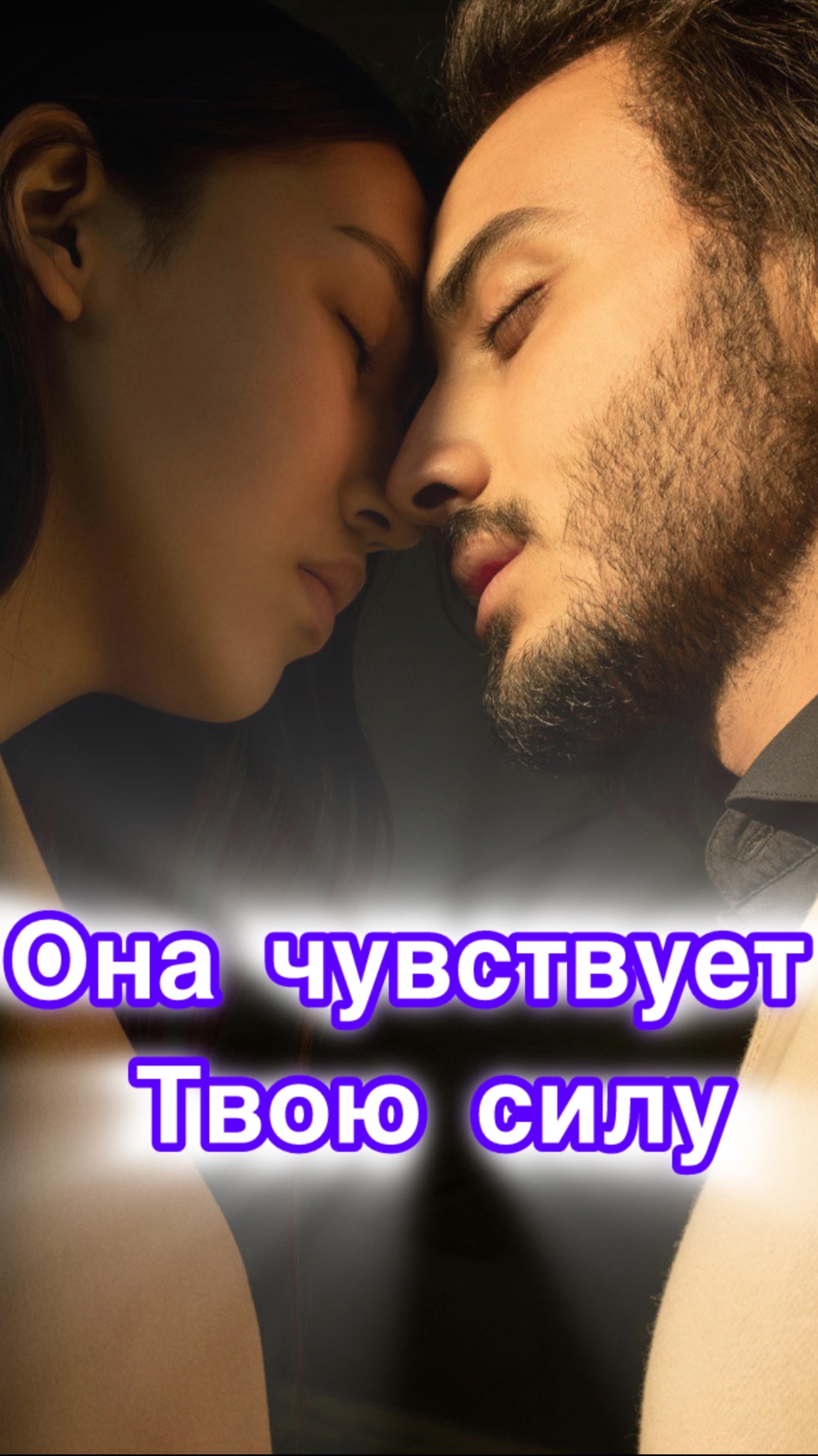 Вот что делает целибат!