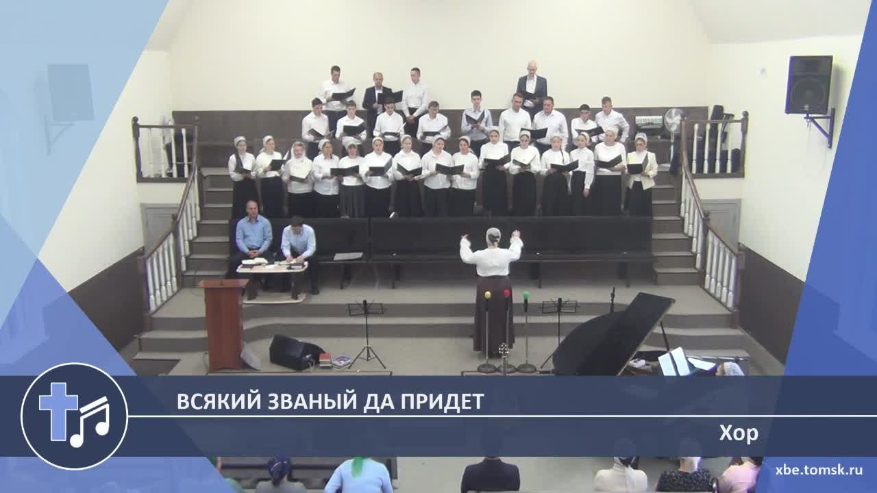 Хор - Всякий званый да придет (Пение)