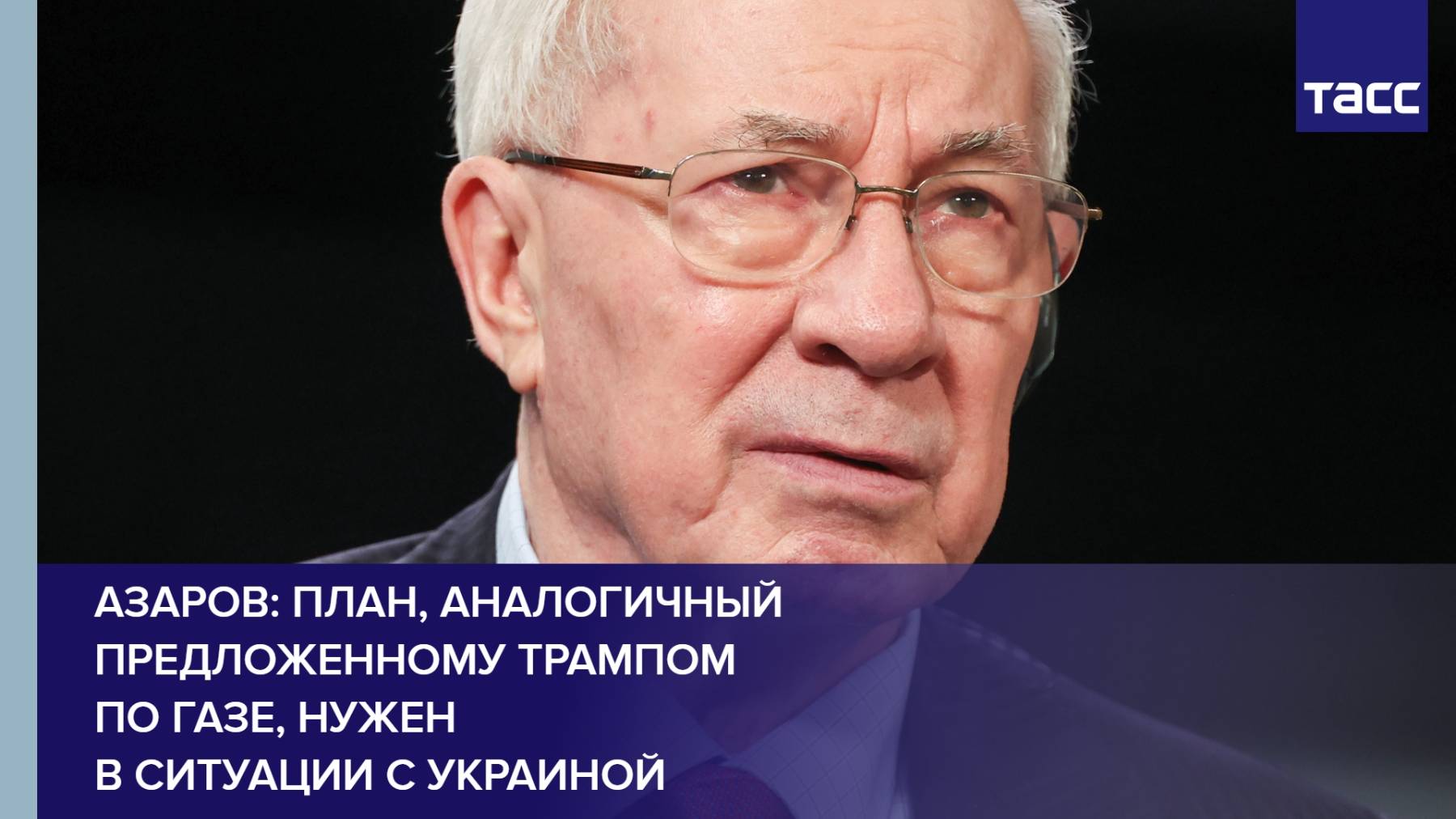 Азаров: план, аналогичный предложенному Трампом по Газе, нужен в ситуации с Украиной