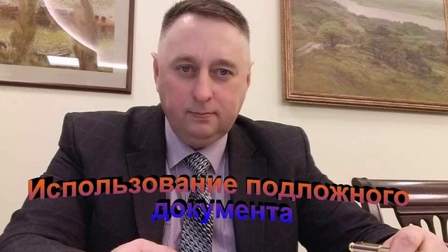 Судебная практика. Использование подложного документа
