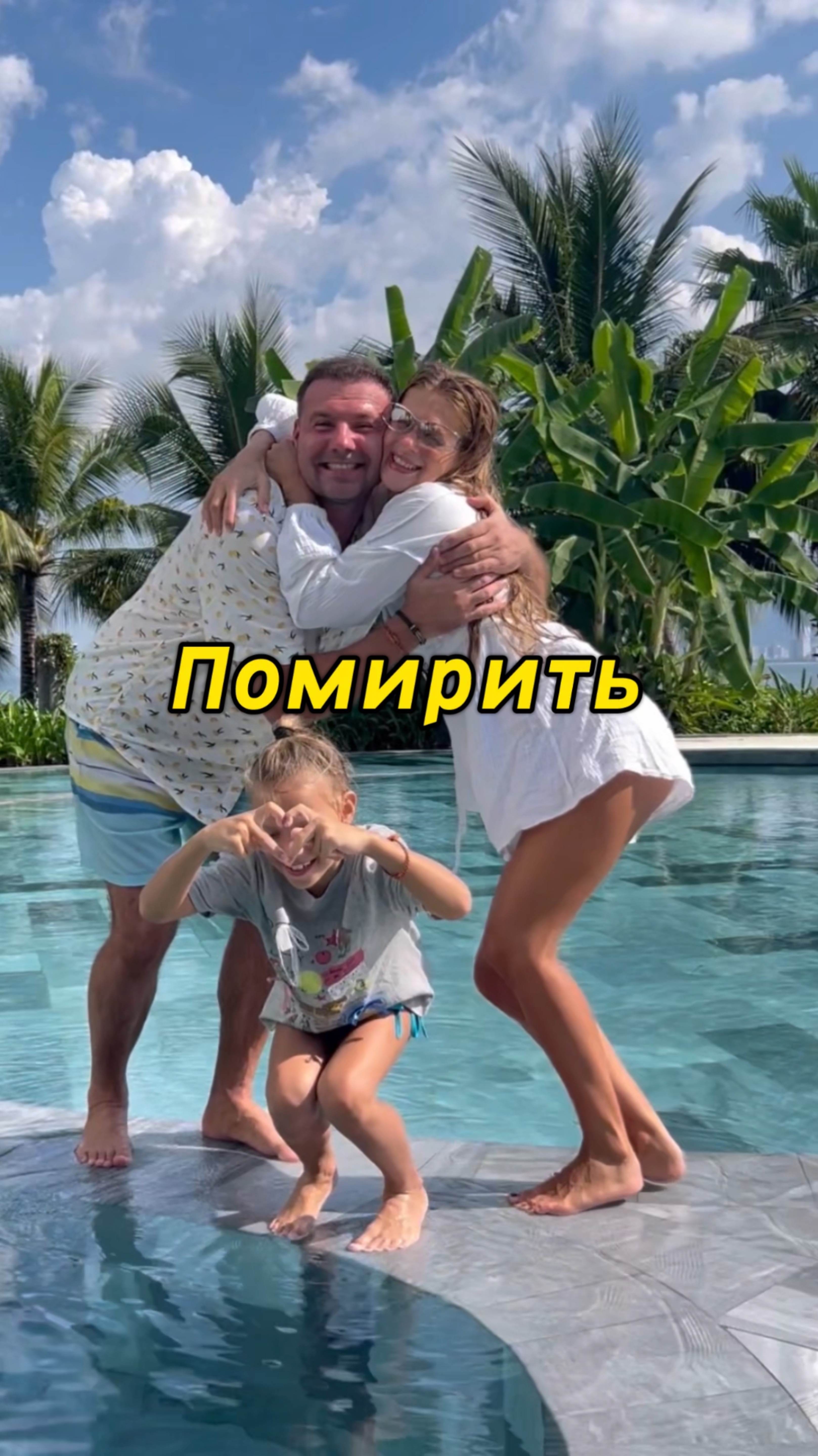 Помирить