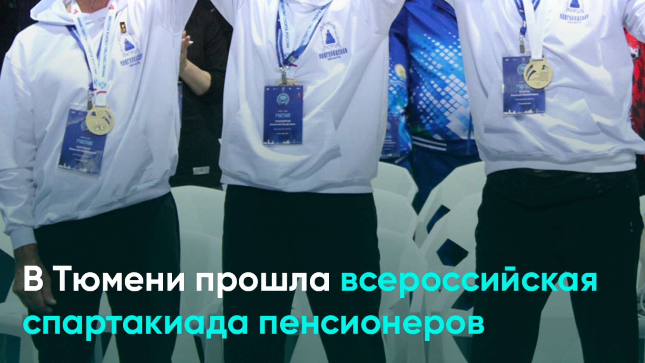 В Тюмени прошла всероссийская спартакиада пенсионеров